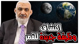 اكتشاف وظيفة جديدة للقمر 