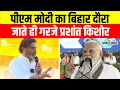 Download Lagu Prashant Kishore On PM : PM Modi पर क्या बोले प्रशांत किशोर ? Bihar Election 2025