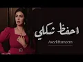 اصيل هميم ـ احفظ شكلي (حصرياً) 2023 Aseel Hameem