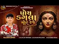 Lagu Rajan Kapra | પોચ ડગલા મોર રેજે | Phoch Dagla Mor Reje 