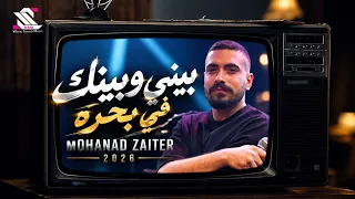                                        بيني وبينك في بحرة    مهند زعيتر دندنها