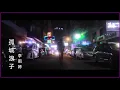 Download Lagu Gu Cheng Lang Zi - Lee Yu Ting ( Official Video Music ) - (Hong Nan Fav. Song)
