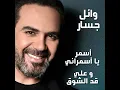 Asmar Ya Asmarany and Ala Ad El Shouq