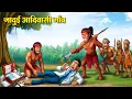 Download Lagu जादुई आदिवासी गाँव | Hindi Kahaniya | Latest Hindi Stories | Hindi Kahani | Story In Hindi