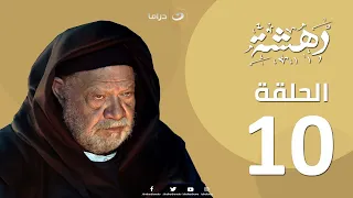 Dahasha Episode 10 دهشة الحلقة العاشرة 