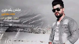 مسمع نفس مسمع صوت جاك الكفو وجاك الموت اغنية المحازم الفنان بشار الزين 2023 