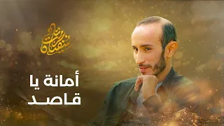                                      امانة يا قاصد   من أجمل أناشيد   سفيان تامجرت دندنها