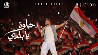                                                                           حلوة يا بلدي   تامر حسني دندنها