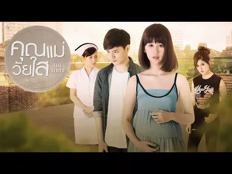 Trailer คุณแม่วัยใส The Series