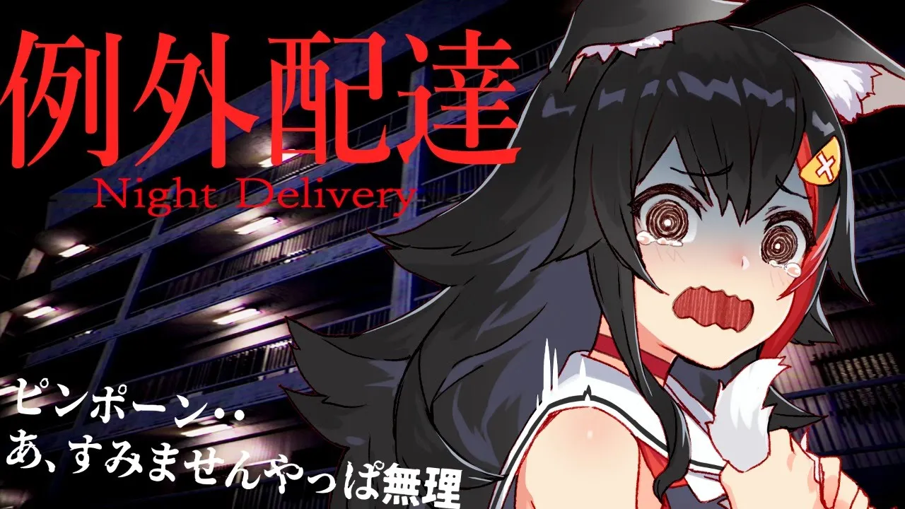 【例外配達】もう帰りたい・・【※鼓膜注意】