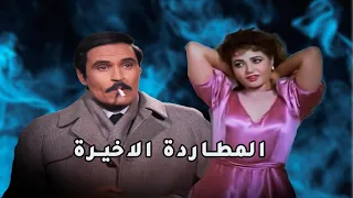 فيلم المطاردة الاخيرة 