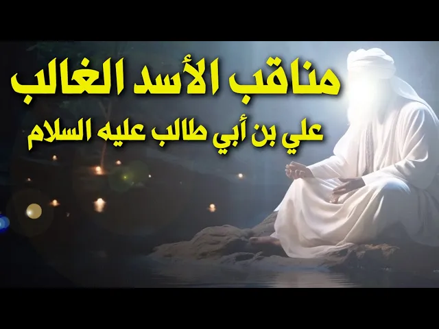 ⁣مناقب الأسد الغالب علي بن أبي طالب عليه السلام