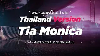 dj tia monica thailand style x slow bass 