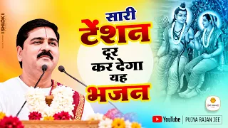 बहुत ही सुन्दर - भजले प्राणी रे अज्ञानी दो दिन की जिंदगानी भजन  / Bhaj Le Prani Re / Pujya Rajan Jee