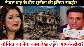 Bad News For Sunita Ahuja After Nepal Flood ? Govinda's Noble Gesture Stuns Everyone ?