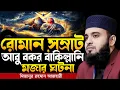 Lagu রোমান সম্রাট ও আবু বকর বাকিল্লানির ঘটনা । Mizanur rahman azhari, mizanur rahman azhari waz, waz
