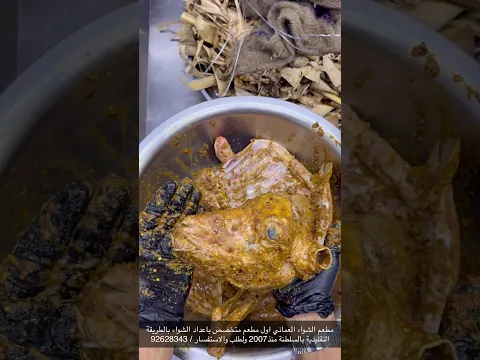 مطعم الشواء العماني أول مطعم متخصص باعداد الشواء بالطريقة التقليدية منذ2007 __ لطلب/ 92628343