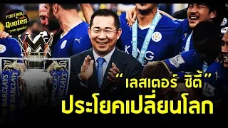 สาเหตุหลักที่ทำให้เลสเตอร์ซิตี้ ประสบความสำเร็จอย่างไม่คาดคิด คืออะไร