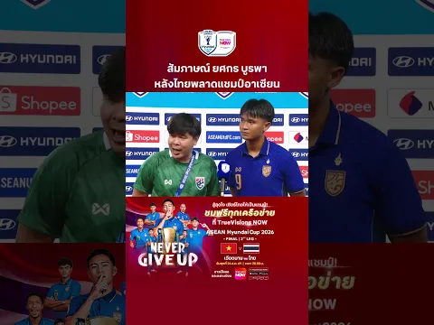 สัมภาษณ์ ยศกร บูรพา หลังไทยพลาดแชมป์อาเซียน