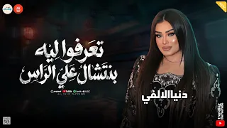 عملت على الناقصين مزاد   تعرفوا ليه بنتشال علي الراس   دنيا الالفي   ميكس شعبي روقان  دندنها