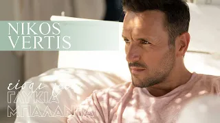 Download Nikos Vertis - Eisai Mia Glikia Mpalanta (Official Lyric Video) MP3