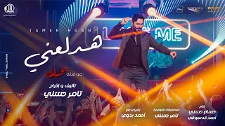 اغنيه هدلعني من فيلم بحبك بدون موسيقى Tamer Hosny 2025 