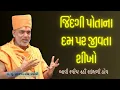 Download Lagu જિંદગી પોતાના દમ પર જીવતા શીખો By Gyanvatsal Swami 2025 || Latest Powerful Motivation
