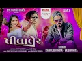 LilaLer Non-stop DJ Timli VK Bhuriya Rahul Bhuriya |  Stylish Timli Dance
