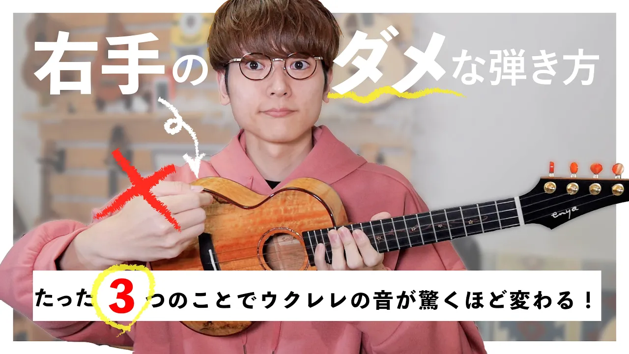 【今すぐやめて】上達しない〈やってはいけない〉右手の弾き方解説!ウクレレレッスン 【今すぐやめて】上達しない〈やってはいけない〉右手の弾き方解説!ウクレレレッスン