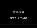 結局很瘦-陳零九 x 張語噥 歌詞字幕版