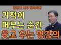 Lagu 일상 속에 숨겨진 축복ㅣ기적이 머무는 순간ㅣ황창연신부님최근강의ㅣ황창연신부행복특강 l 명언ㅣ지혜 l 지혜의 말씀ㅣ인생조언