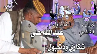 جديد الفنان عبدالله علي وددار الزين في تمبوووول 