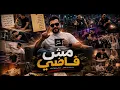 MESH FADY (OFFICIAL MUSIC VIDEO) POR'D BY ‎‏‪⁨@Abdallah.ALShQyan-TiGeR⁩‬‏  مش فاضي 