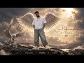 MC MEGO - صوتي ( أدعيلي يا امي ) - Souti-Official Audio 2026