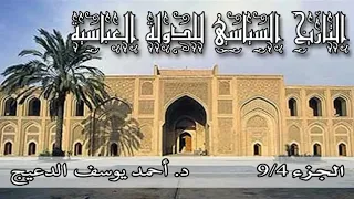 التاريخ السياسي للدولة العباسية الحلقة 4 احمد يوسف الدعيج 