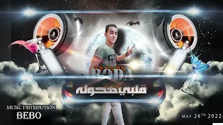 مهرجان قلبي هحوله خصمي هدلعه  بودة  توزيع عبدة السلطان دندنها