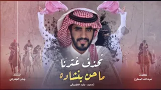 شيلة مطلوبةة اكثر شي    نحذف غترنا ماحن بنشاده      جابر الجفراني    فر مخي دندنها