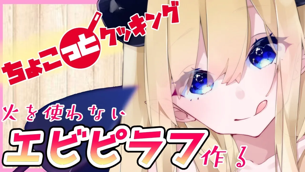 【#ちょこっとクッキング】へなちょこ悪魔が火を使わないエビピラフ作る！【ホロライブ/癒月ちょこ】