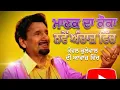 Lagu ਮਾਣਕ ਦਾ ਕੋਕਾ ।  Koka by Kewal Kullewalia | Kuldeep Manak Tribute । super Hit punjabi son