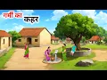 Download Lagu गर्मी का कहर हिंदी कहानी|garmi ka kahar Hindi kahani|Hindi Kahani| Moral Stories|  @cartoonstorybook