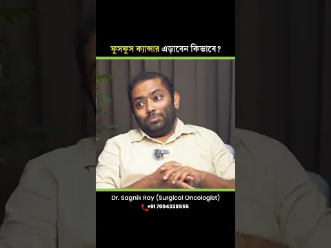 ফুসফুসে ক্যান্সারের ঝুঁকি কমাবেন কীভাবে? | মাস্কের গুরুত্ব ও কাশির সতর্কতা #shorts #lungcancer