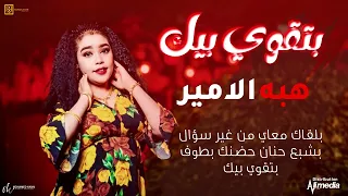 هبه الامير بتقوى بيك 2022 