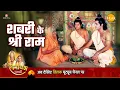 Download Lagu रामायण कथा | शबरी के श्री राम