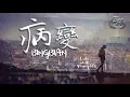 Download Lagu Cubi、江澈、Younglife - BINGBIAN病變『有天我睡醒看到我的身邊沒有你.....』【動態歌詞Lyrics】