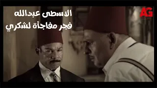 الشوارع الخلفية شكري حاله إتغير خالص وقابل الاسطى عبدالله وفجرله مفاجأة إيه 