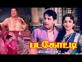 Padagotti Songs | MGR Song Juck Box | T. M. Soundararajan, P.Susheela | M.S.Viswanathan | Movie Song