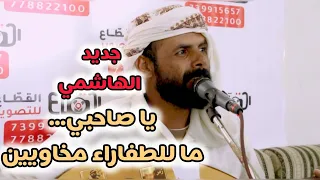 جديد الهاشمي يا صاحبي ما للطفارا مخاويين كلمات هيثم السحاري كلمات في الصميم 