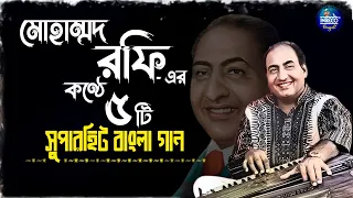 best of mohd rafi top 5 bengali songs of mohd rafi bangla gaan audio jukebox