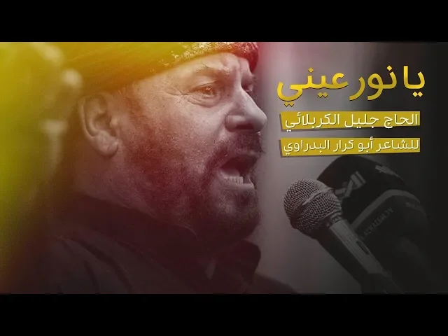 ⁣يانور عيني | الملا جليل الكربلائي