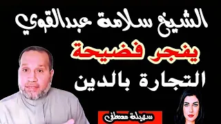 الشيخ سلام عبدالقوي يفضح الشيخ حسن والتجارة بالدين 